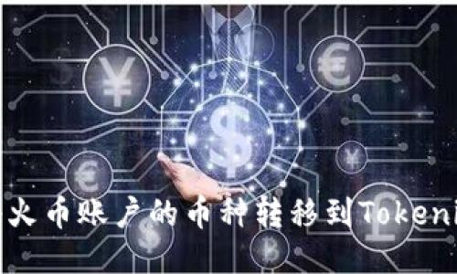 如何将火币账户的币种转移到Tokenim钱包