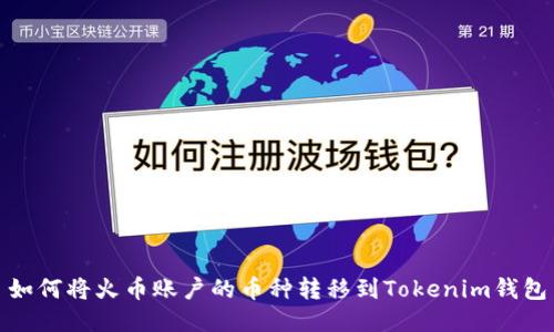 如何将火币账户的币种转移到Tokenim钱包