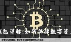 火币网冷钱包详解：如何保障数字资产的安全性