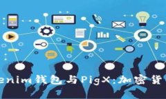 深入了解Tokenim钱包与PigX：加密货币交易新选择
