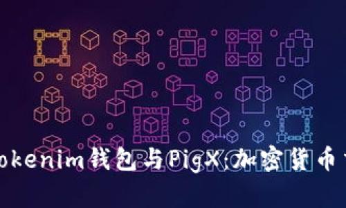 深入了解Tokenim钱包与PigX：加密货币交易新选择