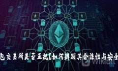 钱包交易所是否正规？如何辨别其合法性与安全