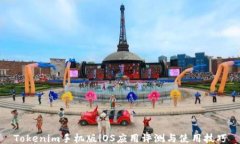 Tokenim手机版iOS应用评测与使用技巧