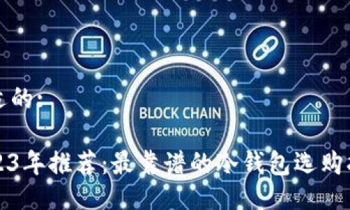 合适的:

2023年推荐：最靠谱的冷钱包选购指南