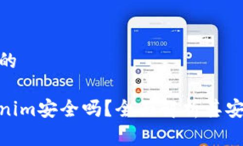 在此处拟定满足的

以太坊钱包Tokenim安全吗？全面解析其安全性与使用体验