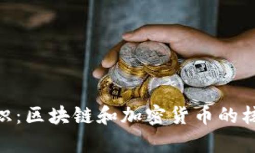 tokenim标识：区块链和加密货币的核心概念解析