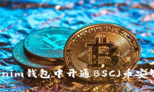 如何在Tokenim钱包中开通BSC（币安智能链）功能