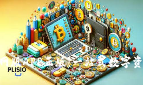 TRX钱包官网版APP正版：一站式数字资产管理平台