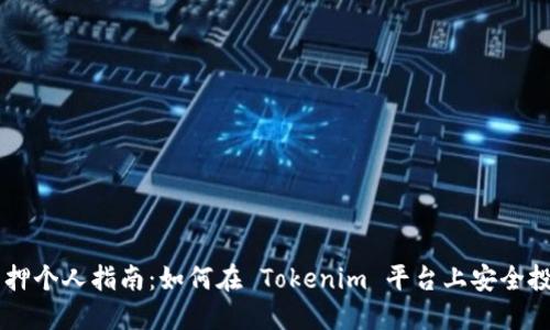 : ETH 质押个人指南：如何在 Tokenim 平台上安全投资以太坊