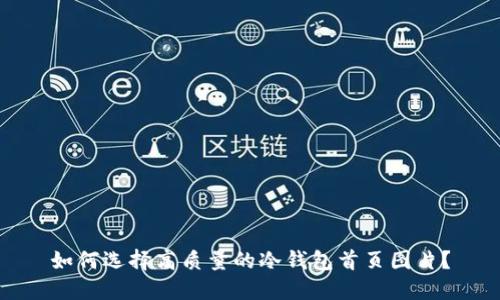 如何选择高质量的冷钱包首页图片？