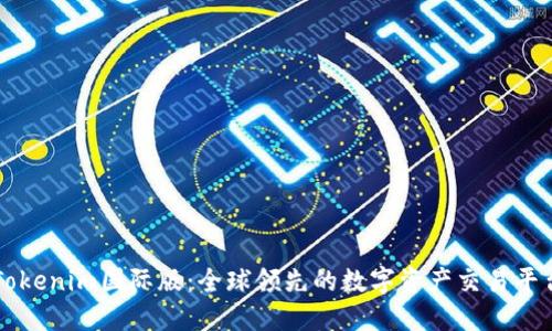 Tokenim国际版：全球领先的数字资产交易平台