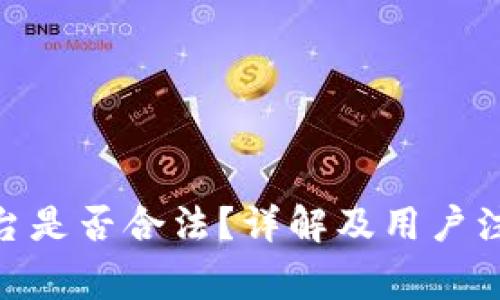 BHE平台是否合法？详解及用户注意事项