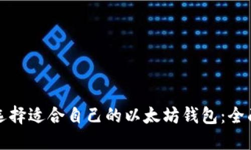 如何选择适合自己的以太坊钱包：全面指南