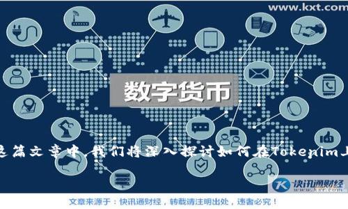 在这里，我将为你提供一个有关“以太坊钱包如何注册以Tokenim为例”的详细指南。在这篇文章中，我们将深入探讨如何在Tokenim上注册以太坊钱包，以及相关问题的解答。与此同时，我们也会为你提供合适的和关键词。

以太坊钱包注册详解：Tokenim平台的使用指南