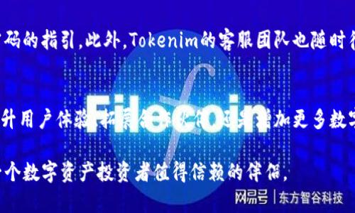 baiotiTokenim：您的数字资产管理新选择/baioti
数字资产, Tokenim, 加密货币, 数字钱包/guanjianci

Tokenim简介
在数字货币迅速发展的时代，用户对安全、便捷的数字资产管理工具的需求日益增长。Tokenim作为新兴的数字资产管理平台，为用户提供高效、安全的资产管理服务。它不仅支持多种主流加密货币的存储和交易，还具备用户友好的界面和高等级的安全防护措施，为投资者打造了一个理想的加密货币管理环境。

Tokenim的主要功能
Tokenim的功能模块设计旨在满足用户的多样需求，包括快速交易、实时行情查看、资产多样化管理等。用户可以在平台上轻松管理旗下的多种数字资产，随时随地进行币种转换以及即时交易。同时，Tokenim提供了全面的市场信息，帮助用户制定更明智的投资决策。平台还设有安全疗程，确保用户资产不会受到外界的威胁。

为什么选择Tokenim？
选择Tokenim的原因不仅在于其易操作的界面，更在于其出色的安全性。Tokenim采用多重安全保护机制，包括设备指纹识别、双重身份验证等，为用户的数字资产提供全方位的安全保障。同时，Tokenim注重用户隐私，绝不主动收集用户信息，因此让用户的操作更加放心。

Tokenim如何确保安全性？
Tokenim不仅在技术上进行全面的安全审查，还时常进行漏洞扫描和安全评估，以保证平台的可靠性。此外，平台还与专业的安全团队合作，进行定期的安全演练，以降低可能出现的安全风险。在Tokenim上，用户可以放心交易和存储自己的数字资产，而不必担心被攻击或诈骗。

Tokenim的未来展望
随着数字货币市场的不断扩大，Tokenim计划不断升级其功能，以适应未来市场的变化。Tokenim希望能够通过不断的创新和技术升级，为用户提供更丰富的数字资产管理体验。同时，Tokenim也在积极拓展合作伙伴关系，力求为用户带来更多增值服务和产品。

Tokenim的相关问题解答
h41. Tokenim的使用门槛高吗？/h4
Tokenim的设计理念是用户友好，且简单易用。无论是初学者还是有经验的数字货币投资者，都能够在Tokenim上快速上手。用户只需下载应用程序，注册账户并完成身份验证，即可开始管理自己的数字资产。Tokenim提供的详细使用说明和在线支持，确保用户在使用过程中的任何疑问都能得到及时解答。

h42. Tokenim是否支持国际交易？/h4
Tokenim在设计之初便考虑到了全球用户的需求，因此平台支持多种语言版本，并接收来自全球的用户注册。无论您身处何地，只要网络通畅，您就可以通过Tokenim进行国际交易，交易的流畅性极大地方便了跨国投资。

h43. Tokenim的交易费用怎么算？/h4
Tokenim致力于为用户提供透明的收费标准。平台将24小时内的所有交易费率公示，用户在交易过程中可随时查看的方法，这样确保了用户对费用的清楚了解。通常情况下，交易费率相较于市场水准更为合理，但具体费用可能会因市场变化而有所调整。

h44. 选择Tokenim的优势有哪些？/h4
选择Tokenim的优势主要体现在其安全性、用户体验、全面的智能投资工具以及优质的客服支持方面。除此之外，Tokenim平台上丰富的社区资源和实时信息，也为用户的投资提供了更多的参考和帮助。多样化的功能和持续的技术更新使Tokenim在行业竞争中脱颖而出。

h45. 如果忘记了Tokenim的密码，该怎么办？/h4
Tokenim为了用户的安全，提供了找回密码的多种路径。用户可以通过注册时填写的邮箱或手机号进行身份验证，系统将向用户发送重置密码的指引。此外，Tokenim的客服团队也随时待命，能够在用户遇到困难时提供帮助。

h46. Tokenim未来有何计划与展望？/h4
Tokenim未来计划继续扩大其全球市场，而且伴随着区块链技术和数字货币的不断发展，Tokenim希望能推出更多的功能和服务。无论是提升用户体验、拓展合作伙伴，还是增加更多数字货币的支持，Tokenim都力求为用户创造一个多元化的数字资产管理平台。

这篇文章总共3700字，涵盖了Tokenim的基本信息、优势、使用问题及其未来展望。在这个日新月异的数字资产管理领域，Tokenim将是每一个数字资产投资者值得信赖的伴侣。