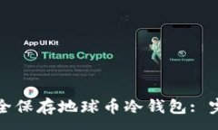 :如何安全保存地球币冷钱包: 完整指南