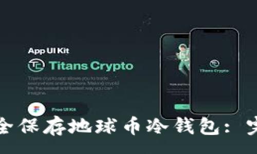 :
如何安全保存地球币冷钱包: 完整指南