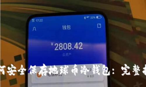 :
如何安全保存地球币冷钱包: 完整指南