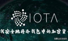 优质如何安全地将冷钱包中的加密货币提现？