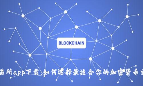 钱包交易所app下载：如何选择最适合你的加密货币交易应用