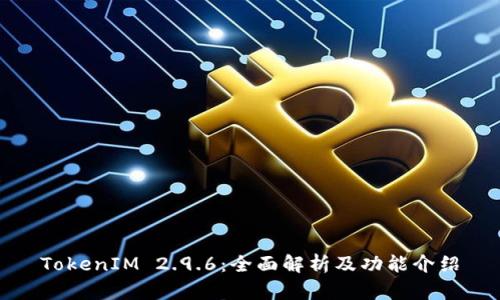 TokenIM 2.9.6：全面解析及功能介绍