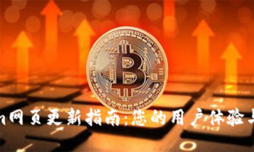 Tokenim网页更新指南：您的用户体验与安全性
