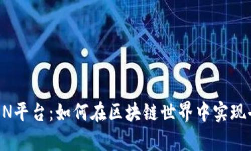 深入解析TRON平台：如何在区块链世界中实现去中心化娱乐