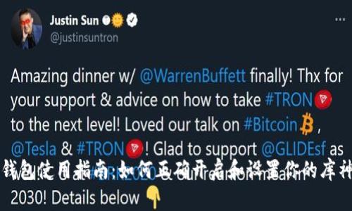 库神冷钱包使用指南：如何正确开启和设置你的库神冷钱包