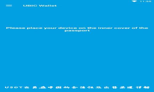 USDT交易在中国的合法性及出售渠道详解