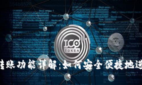 Tokenim钱包转账功能详解：如何安全便捷地进行钱包间转账