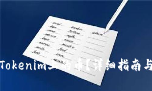 如何有效删除Tokenim上的币？详细指南与常见问题解答