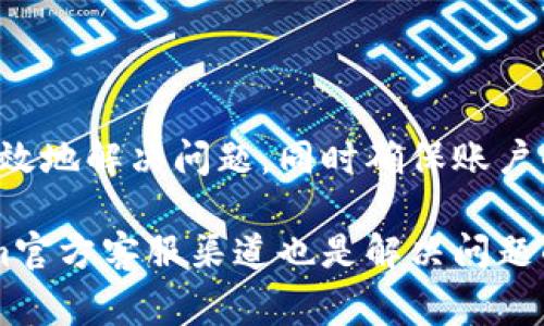   如何找回Tokenim支付密码？详细步骤和注意事项 / 

 guanjianci Tokenim, 支付密码, 找回密码, 用户指南 /guanjianci 

一、Tokenim支付密码概述

在数字货币和在线支付的时代，Tokenim作为一款备受欢迎的支付工具，已吸引了大量用户。支付密码是确保用户账户安全的重要因素之一，用户需要在进行每一笔交易时输入此密码。一旦用户忘记了支付密码，将可能面临无法进行交易的尴尬局面。因此，了解如何找回Tokenim支付密码，便显得尤为重要。

Tokenim支付密码的安全性设计旨在保护用户的资产安全，正因如此，一旦出现忘记密码的情况，常规的找回机制也可能令用户感到困惑。针对Tokenim用户而言，掌握找回密码的步骤和相关注意事项，有助于更快速地恢复交易能力。

二、忘记支付密码后的第一步：确认身份

当用户意识到忘记支付密码时，第一步务必确认自己的身份。通常，Tokenim会要求用户提供一些基本信息，以确保只有账户持有者才能重置密码。这可能包括注册使用的邮箱、电话号码或其他验证方式。

首先，用户应访问Tokenim的官方网站，并找到“登录“或“找回密码”的入口。在进行身份确认时，用户需要根据系统提示，输入相关信息。此外，确保提供的信息与注册时一致，以此提高身份验证的成功率。

一些用户可能在注册时使用了临时或尚未验证的邮箱或电话号码。此时，建议用户检查所有可能关联的邮箱和手机，找到正确的联系方式，并保证这些信息可以对外访问。

三、使用找回密码功能

在完成身份验证后，用户可以使用Tokenim提供的“找回密码”功能。这一功能常位于登录页面的下方或提示信息内。用户应点击该链接，进入重置密码的页面。

在此页面上，系统会要求用户输入注册时关联的邮箱或手机号码。Tokenim会向该邮箱或手机发送包含重置链接的验证码。用户收到验证码后应及时进行输入，确保在规定时间内完成。

需要特别注意的是，Tokenim对于未通过身份验证的用户是不提供重置链接的。因此，确保在身份验证步骤中提供准确的信息是非常重要的。一旦成功接收到验证码，用户可以按照系统提示，设置新的支付密码。

四、设置新密码时的注意事项

当用户成功进入密码重置页面后，设置新密码时需遵循一些基本原则。良好的密码策略可以显著提高账户的安全性。首先，新密码应具备足够的复杂性，包括大小写字母、数字和特殊字符。

同时，用户最好避免使用个人信息（如生日、姓名等）作为密码，因为这类信息往往较容易被猜测。密码长度应优先选择8位以上，以增加密码强度。考虑到安全性，Tokenim可能会对设置密码的复杂性设置一定的要求，用户应随时关注相关提示。

此外，用户在设置新支付密码时，可以选择在安全的环境下完成操作，如私人网络或手机以避免信息泄露。同时，不要将新密码记录在容易被他人看到的地方，定期更换密码也是保证安全的重要手段。

五、附加安全措施：启用双重验证

在找回支付密码的过程中，Tokenim还鼓励用户启用双重验证。双重验证是一种认证方式，用户在输入密码后，还需额外用手机或邮件接收的验证码进行验证。通过增加一个额外步骤，双重验证能有效降低账户被盗的风险。

用户可以在Tokenim的账户设置中找到相关选项，按照系统的提示，完成双重验证的启用。一般来说，系统会要求用户首先绑定一个手机号码，并在设置中获取验证码。此外，用户还可以选择使用身份验证应用程序生成验证码，比如Google Authenticator等。

启用双重验证后，用户每次登录或进行敏感操作时，都需要输入动态验证码。这样，即使支付密码被泄露，攻击者也无法越过双重验证进行操作，从而进一步确保了账户安全。

六、总结与建议

在本文中，我们详细介绍了Tokenim支付密码的找回流程和注意事项。忘记密码并不可怕，了解相应的找回机制和安全措施，能够使用户有效地解决问题，同时确保账户的安全性。

建议用户定期更新支付密码，保留更新后的记录，并启用双重验证等安全措施，以防止潜在的安全风险。若在找回过程中遇到问题，Tokenim官方客服渠道也是解决问题的重要途径，用户可及时寻求帮助。