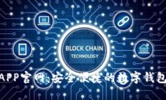 988钱包APP官网：安全便捷的数字钱包解决方案