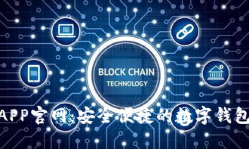 988钱包APP官网：安全便捷的数字钱包解决方案