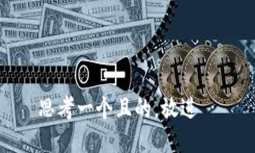 思考一个且的，放进  