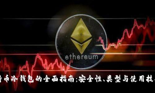 持币冷钱包的全面指南：安全性、类型与使用技巧