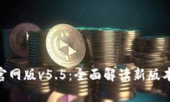 OKPay钱包官网版v5.5：全面解读新版本功能与优势