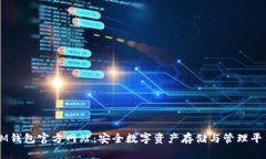 IM钱包官方网站：安全数字资产存储与管理平台