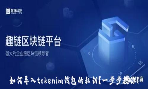   
如何导入tokenim钱包的私钥？一步步教你！