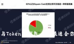 深入了解TP钱包与Tokenim钱包：选择最适合你的加