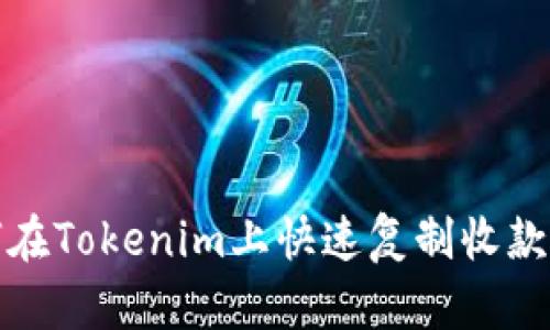  如何在Tokenim上快速复制收款地址？