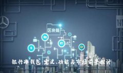 银行冷钱包：定义、功能与市场前景探讨