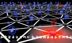 加密货币交易网站：如何选择最适合你的平台