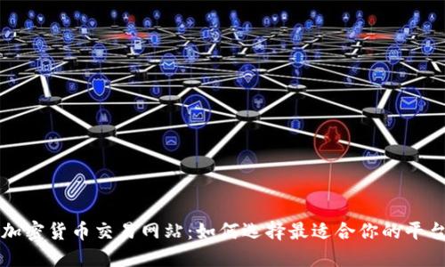 加密货币交易网站：如何选择最适合你的平台