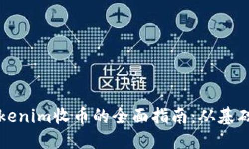 关于Tokenim收币的全面指南：从基础到进阶