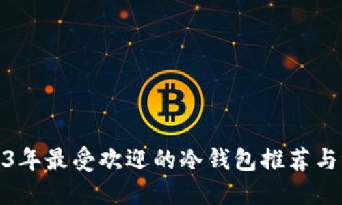 2023年最受欢迎的冷钱包推荐与评测