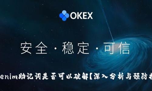 Tokenim助记词是否可以破解？深入分析与预防措施