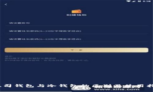 :吐司钱包与冷钱包的区别及使用指南