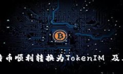 如何将比特币顺利转换为TokenIM 及其优势分析