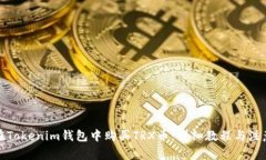 如何在Tokenim钱包中购买TRX币：详细教程与注意事